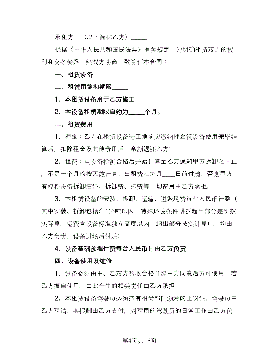 机械租赁协议简洁律师版（7篇）_第4页