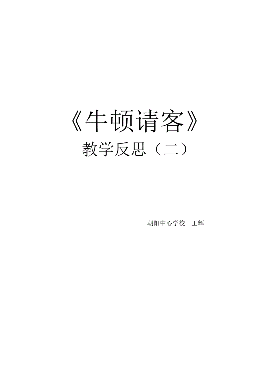 牛顿请客教学反思（二）_第2页