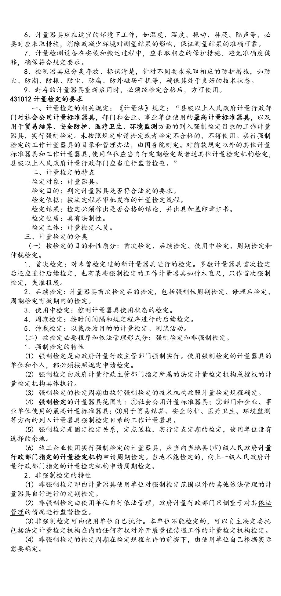 一级建造师考试 机电工程 第三部分 项目施工相关法规与标准 考试重点总结_第2页