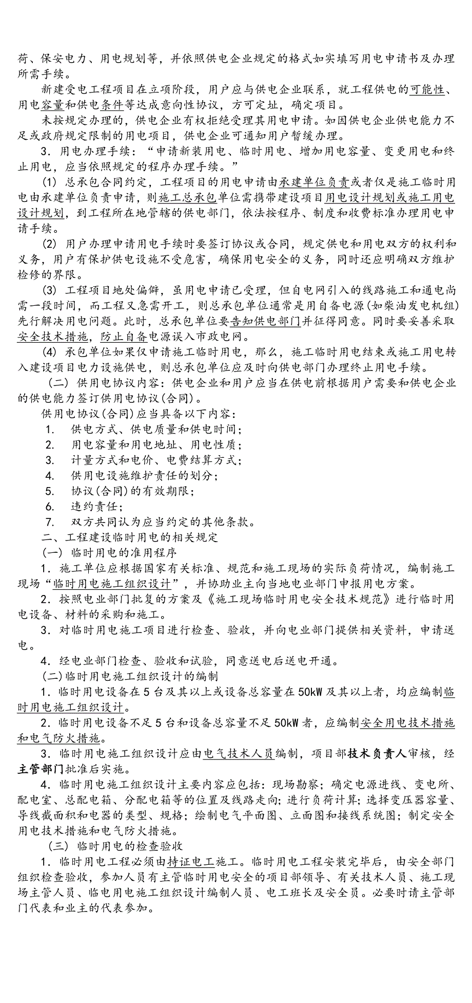 一级建造师考试 机电工程 第三部分 项目施工相关法规与标准 考试重点总结_第4页