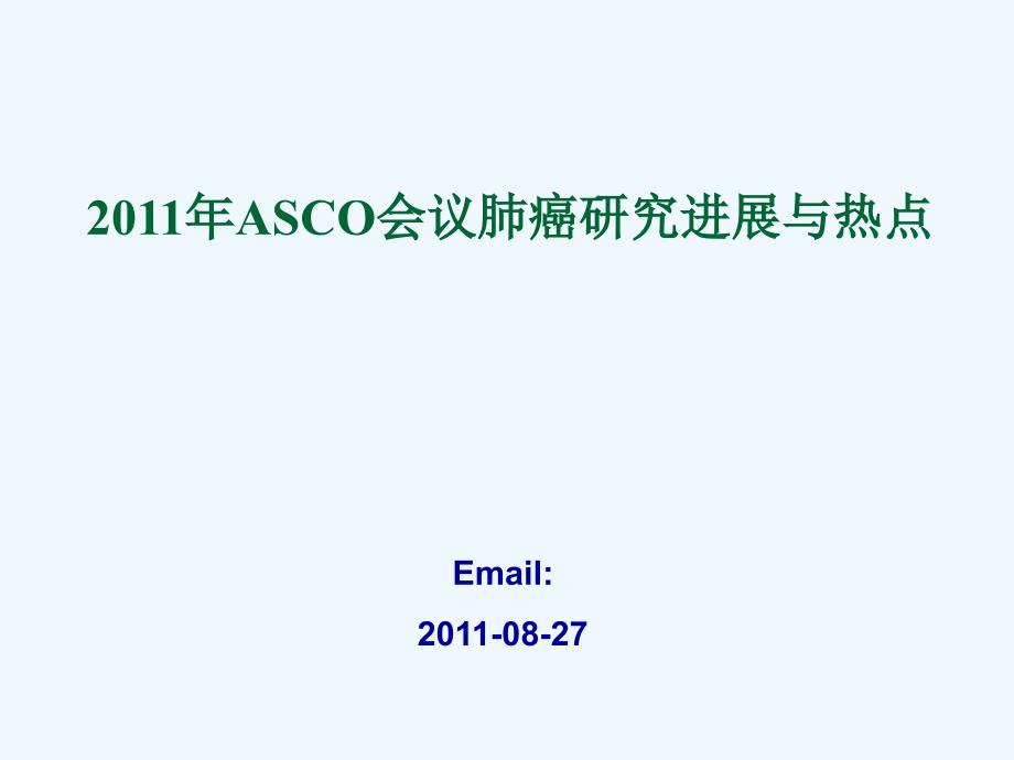 ASCO肺癌研究热点ppt课件_第1页