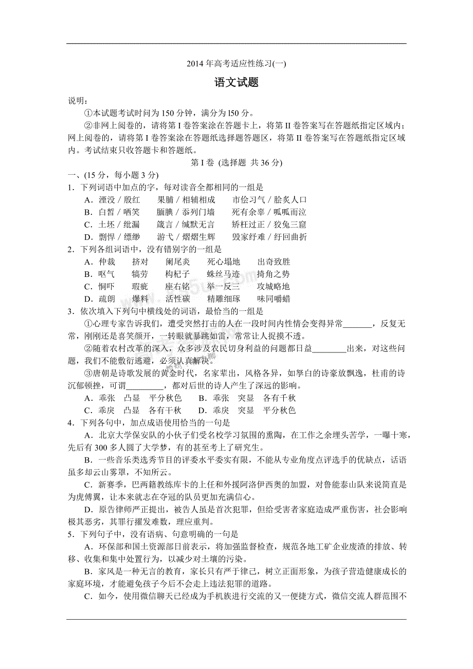 山东省烟台市2014届高三5月适应性测试语文 Word版含答案_第1页