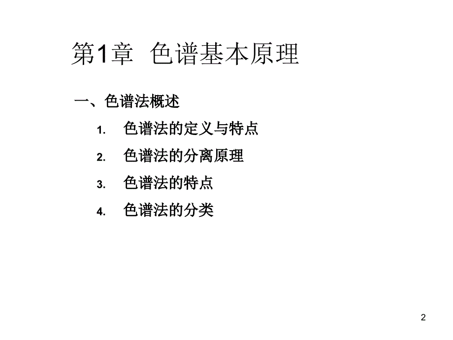 高效液相色谱法原理与应用(详细版)_第2页