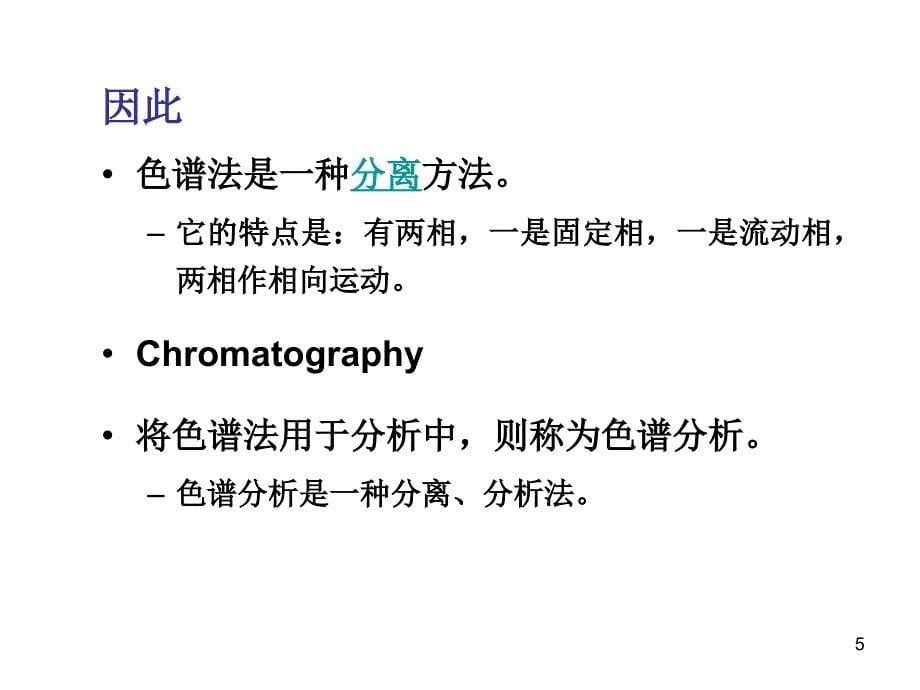 高效液相色谱法原理与应用(详细版)_第5页