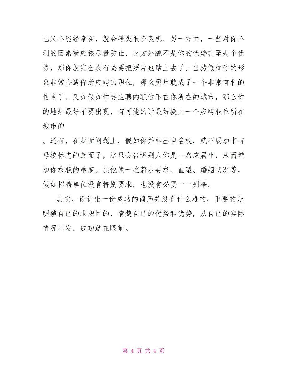 个人求职简历模板毕业生求职简历模板范例常见五大问题_第4页