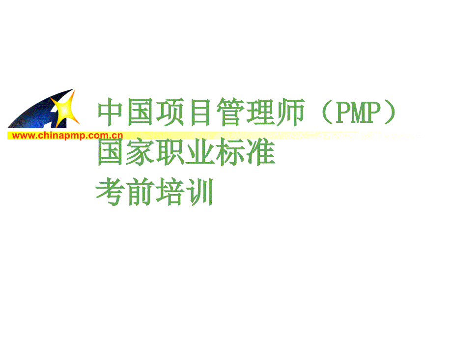 中国项目管理师（PMP）国家职业标准培训_第1页