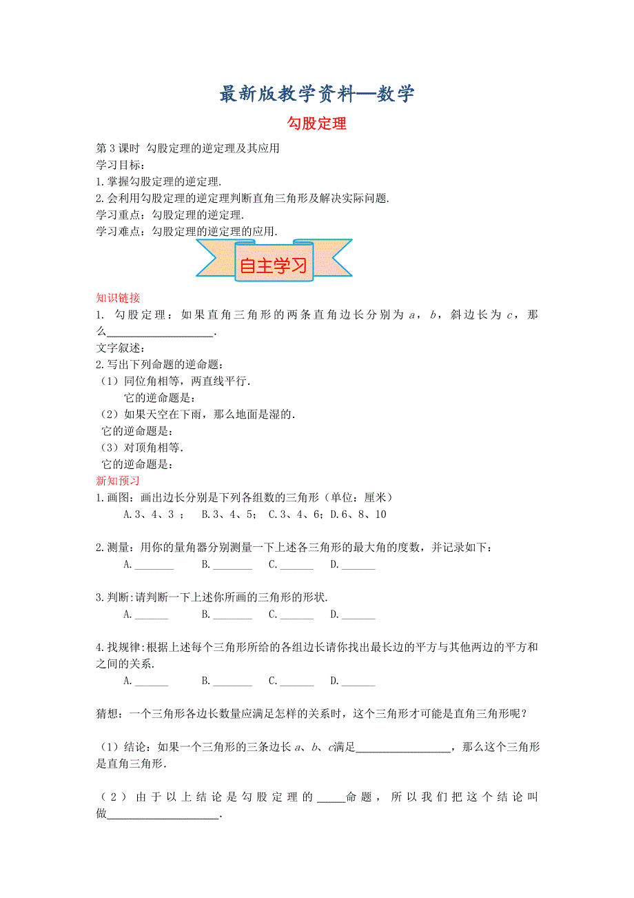 【最新版】【冀教版】八年级数学上册学案 勾股定理_第1页