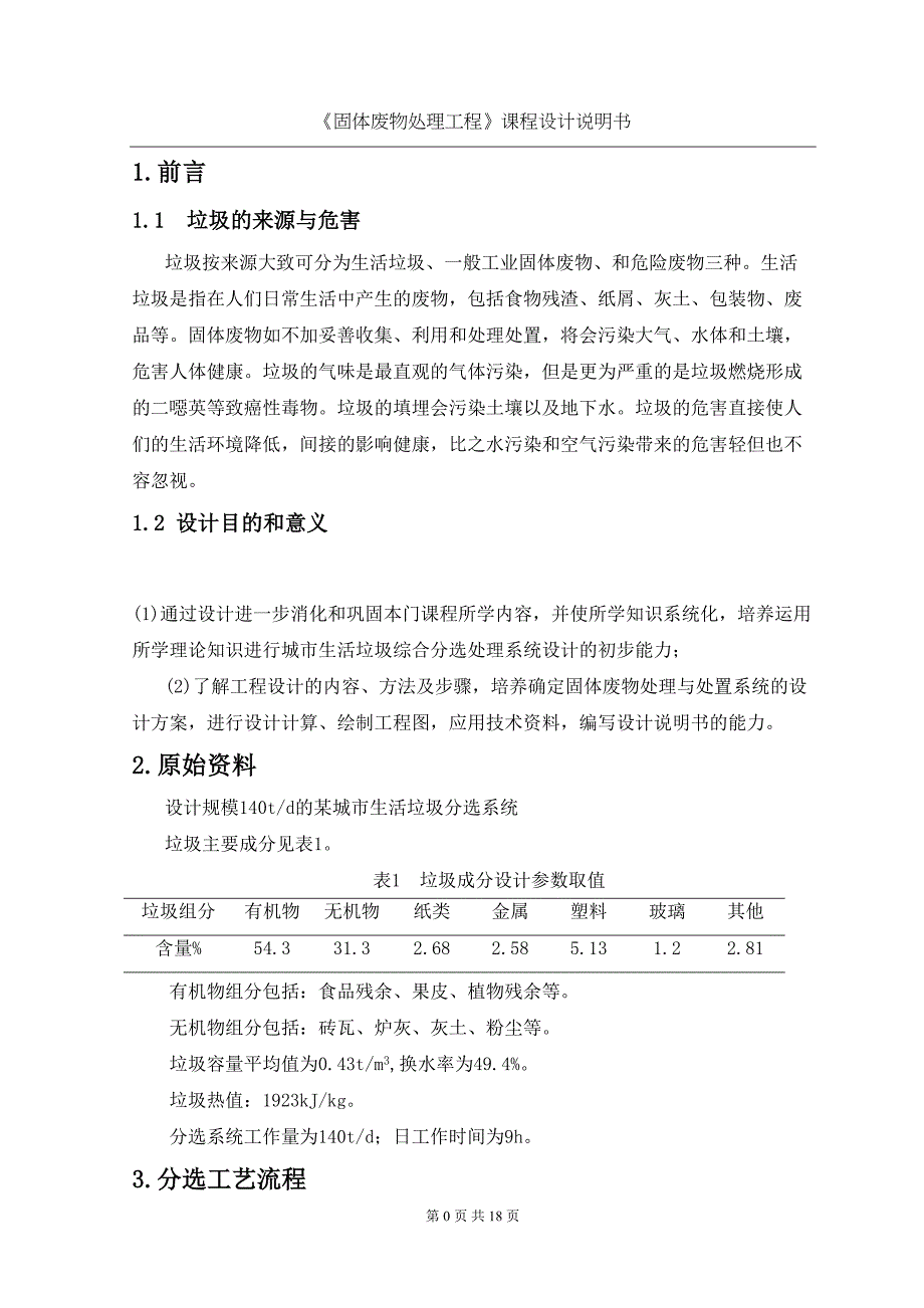 城市垃圾分选工艺设计任务书-(DOC 20页)_第2页