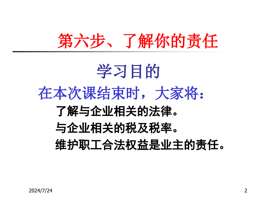 创业培训第六步：老板的法律责任课件_第2页