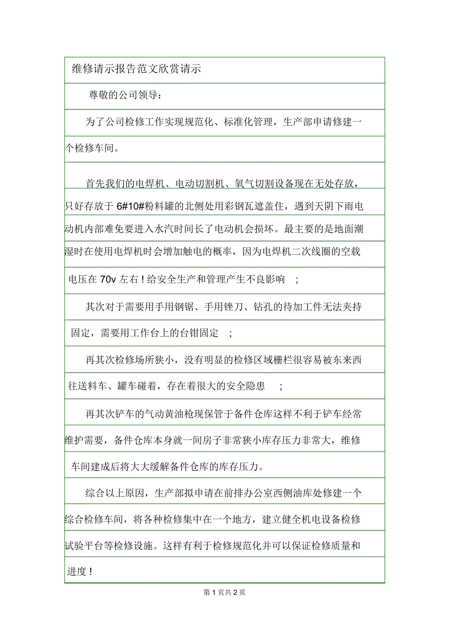 维修请示报告范文欣赏请示.doc_第1页