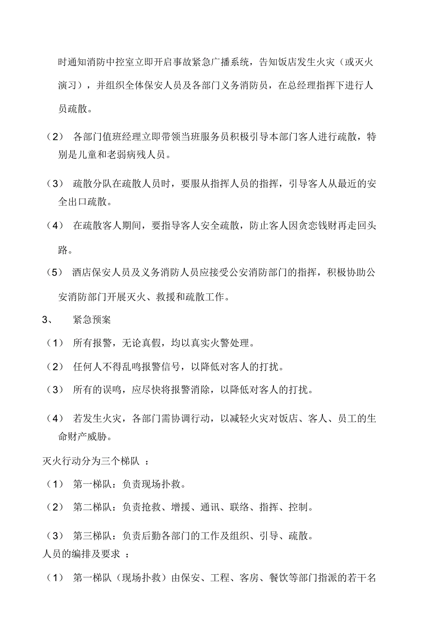 酒店灭火应急疏散预案_第2页