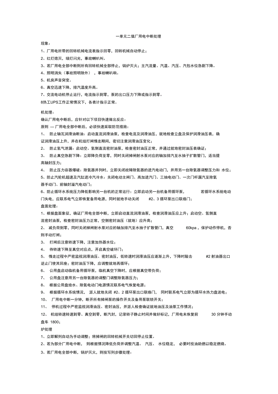 发电厂厂用电中断处理_第1页