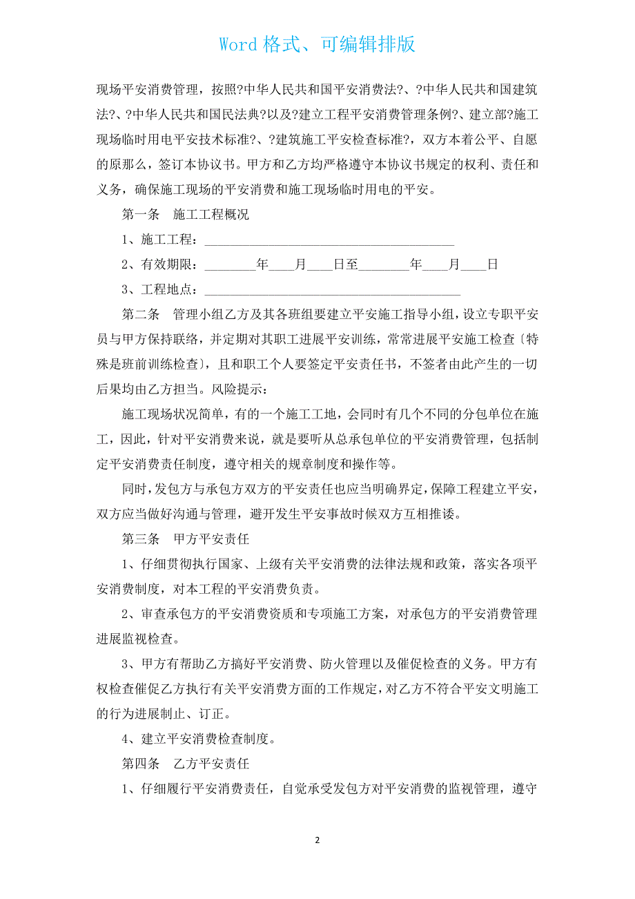 2022年施工安全合同协议（汇编15篇）.docx_第2页