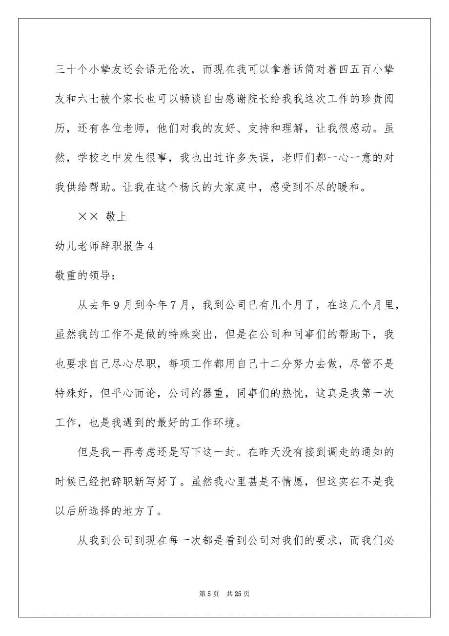 2023年幼儿教师辞职报告4范文.docx_第5页