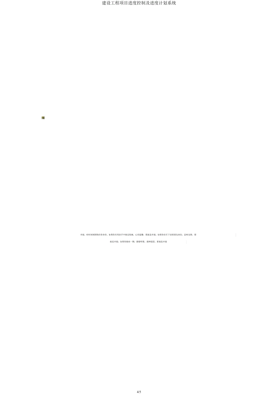 建设工程项目进度控制及进度计划系统.docx_第4页