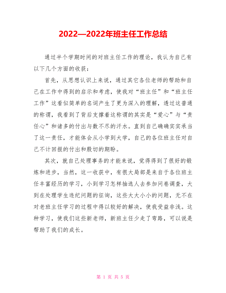 2022—2022年班主任工作总结_第1页