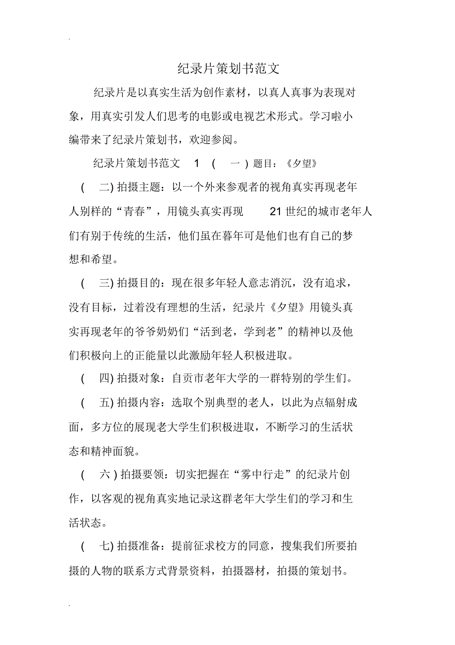 纪录片策划书范文_第1页