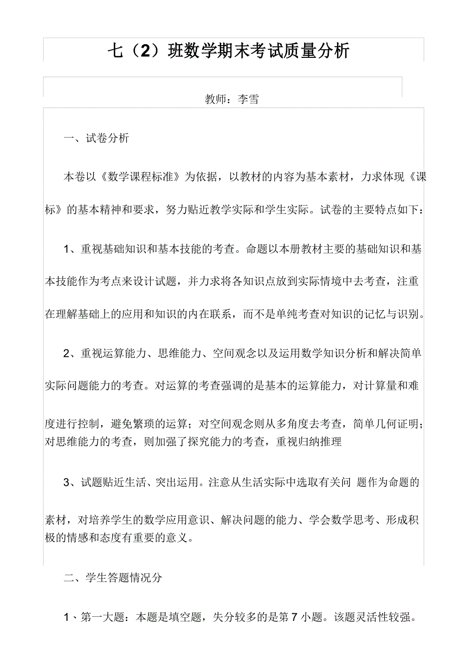 (完整)七年级数学期末考试质量分析_第1页