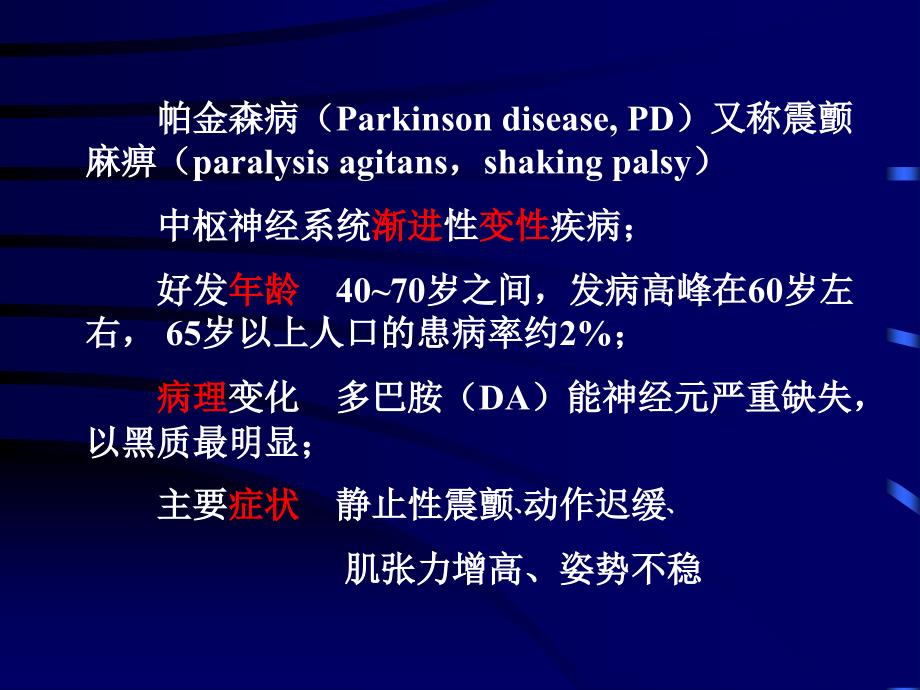 最新帕金森疾病讲稿PPT课件_第2页