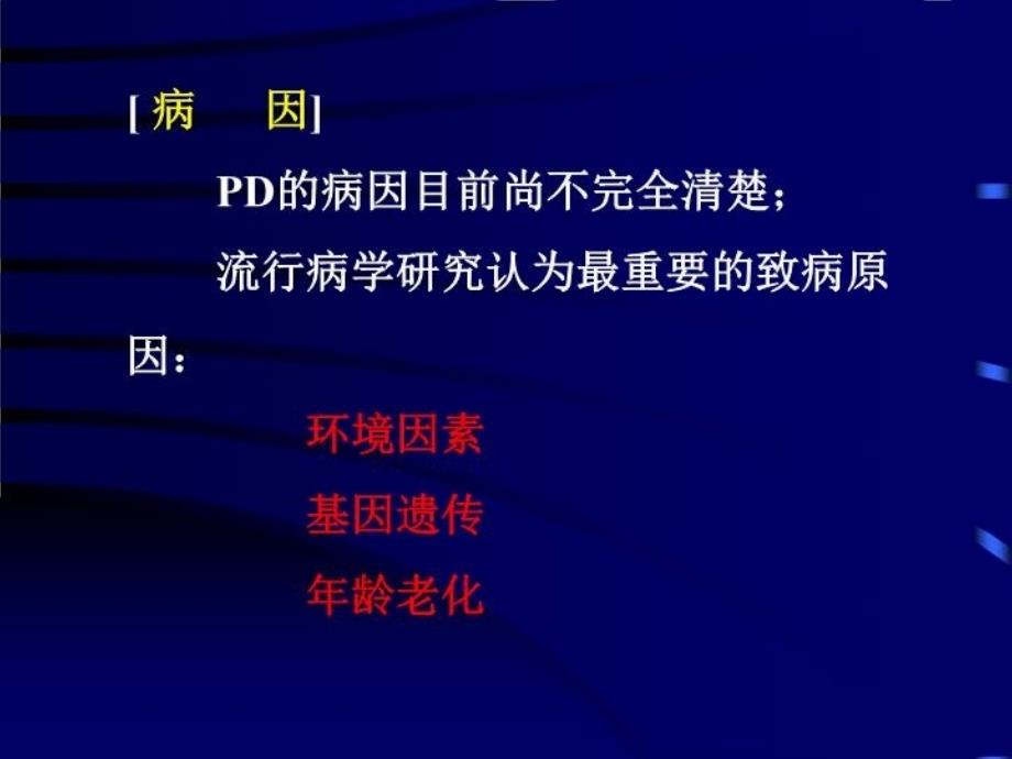 最新帕金森疾病讲稿PPT课件_第3页