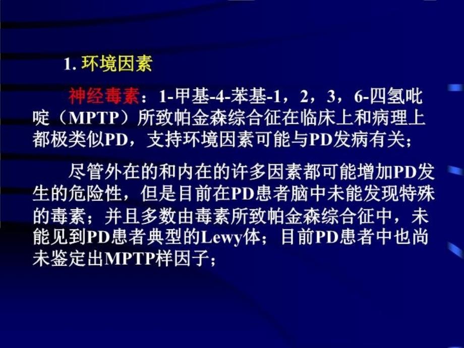 最新帕金森疾病讲稿PPT课件_第4页