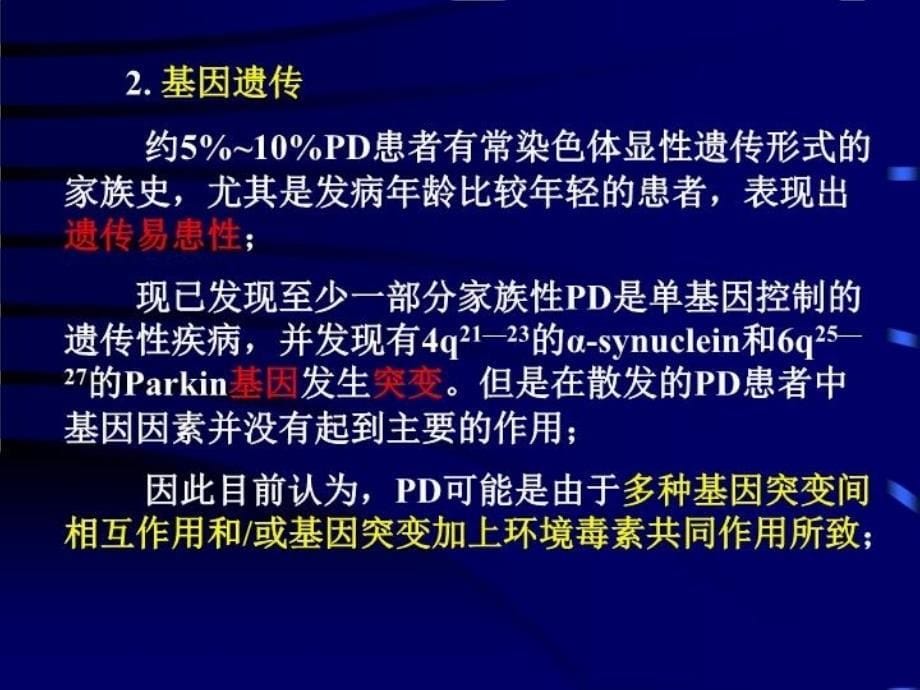 最新帕金森疾病讲稿PPT课件_第5页