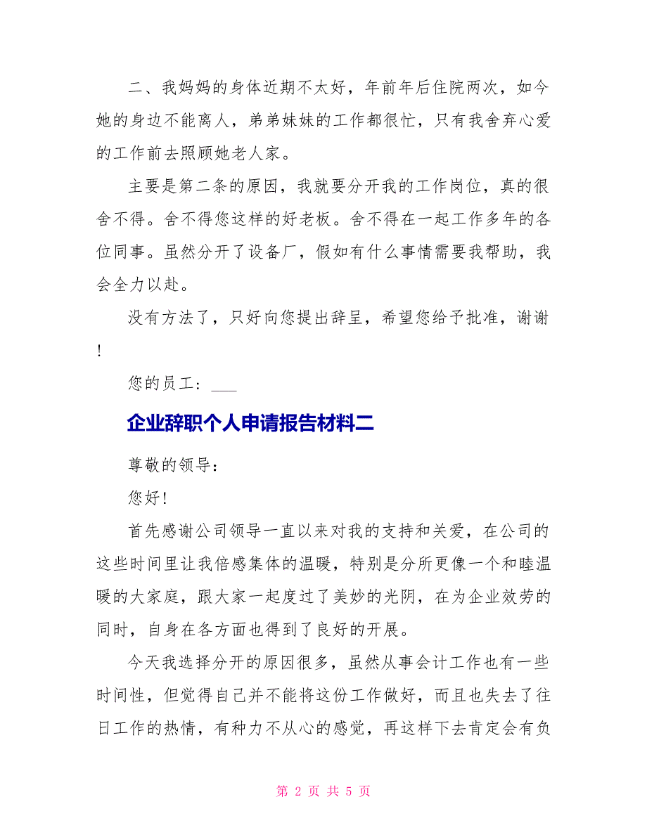 企业辞职个人申请报告材料_第2页