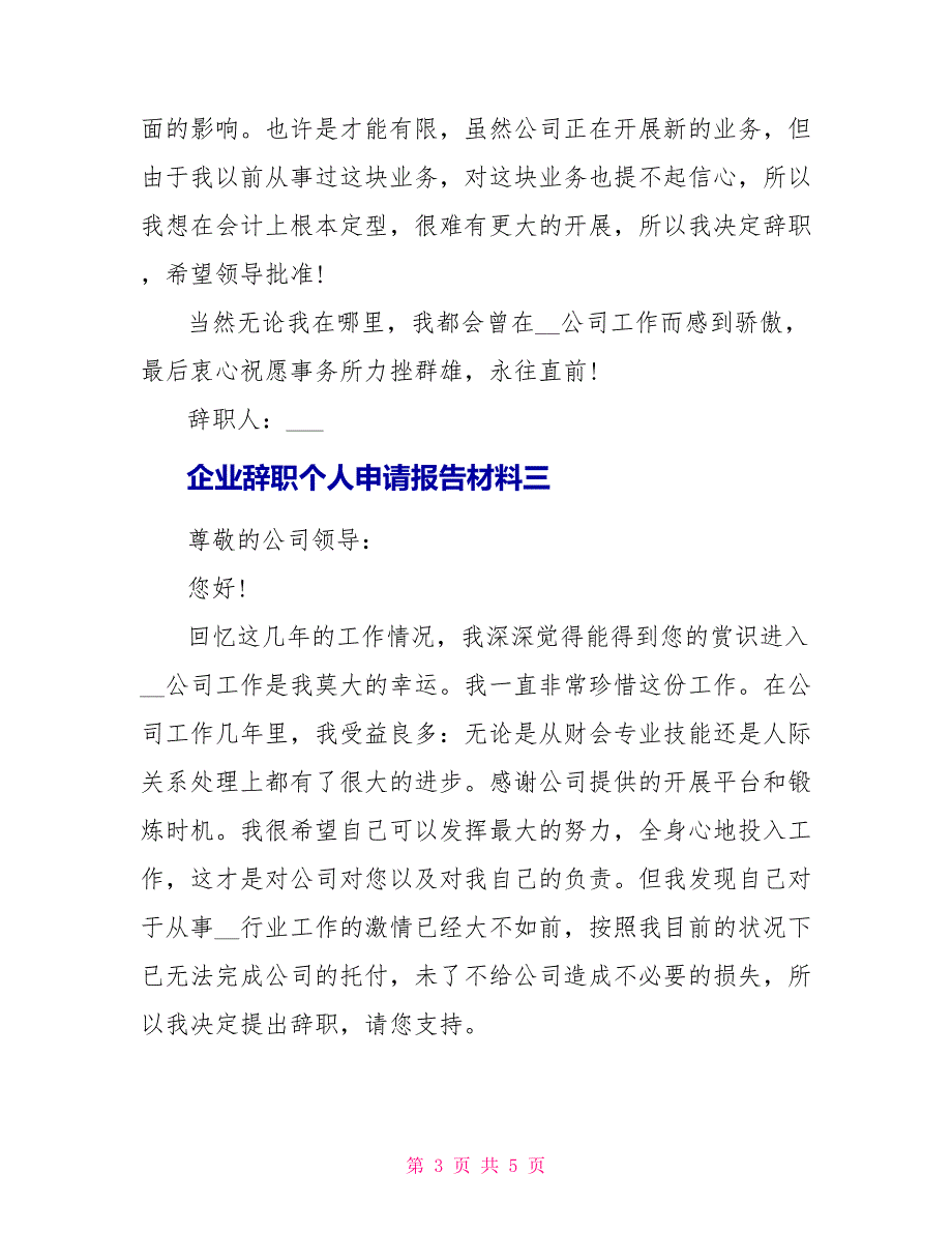 企业辞职个人申请报告材料_第3页