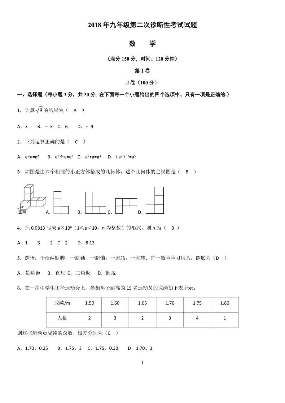 2018成都市高新区二诊数学试题答案.docx_第1页