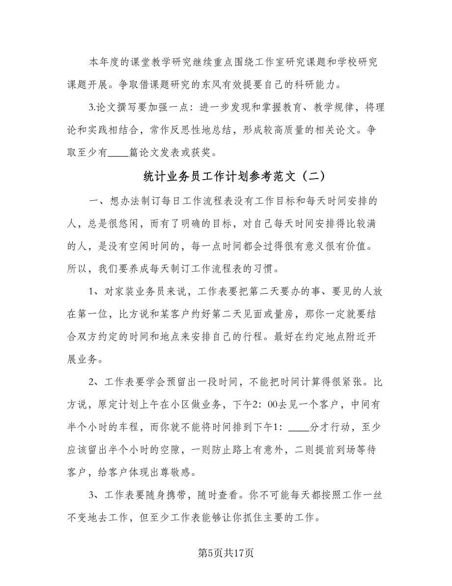 统计业务员工作计划参考范文（6篇）.doc_第5页