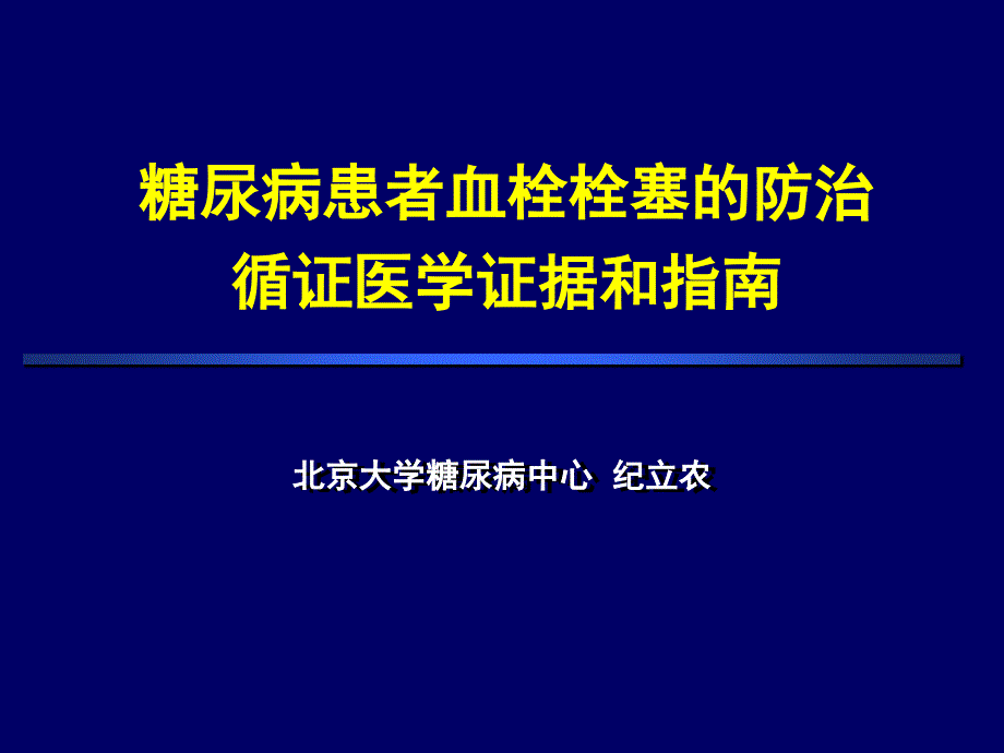 糖尿病患者血栓栓塞的防治循证医学证据和指南纪立农_第1页