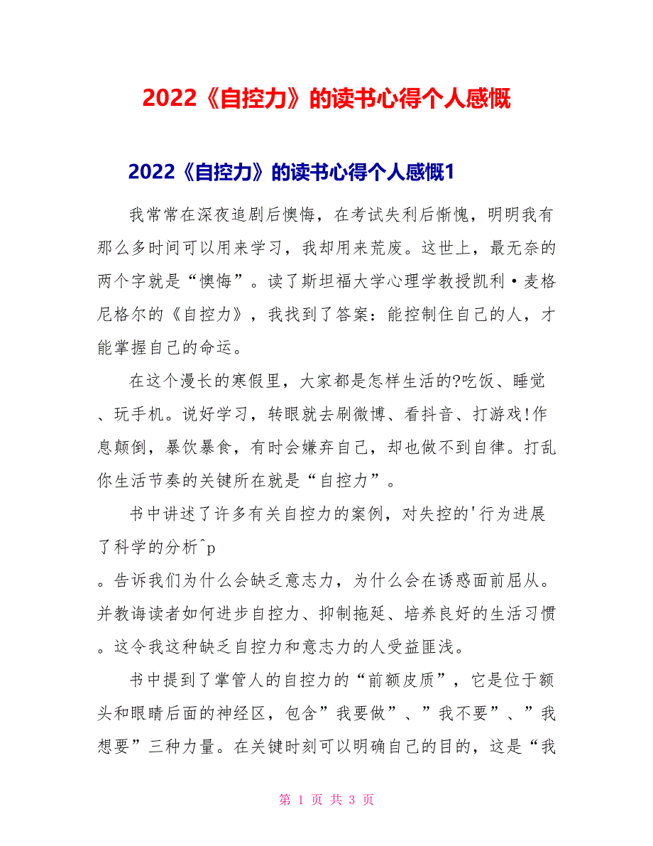 2022《自控力》的读书心得个人感慨_第1页