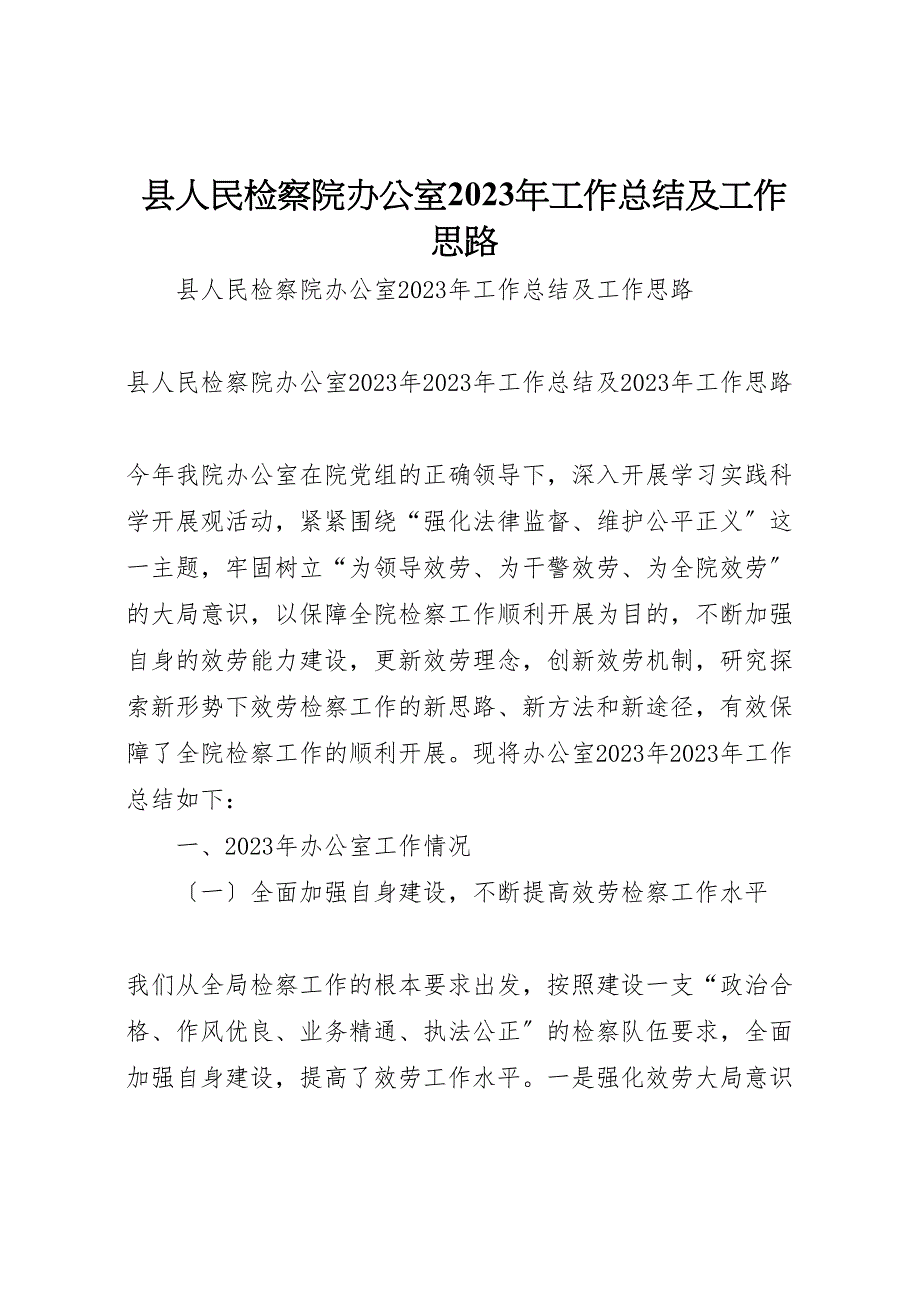 2023年县人民检察院办公室工作总结及工作思路.doc_第1页