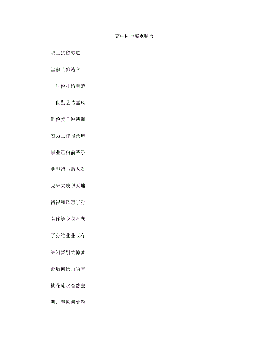 高中同学离别赠言_第1页