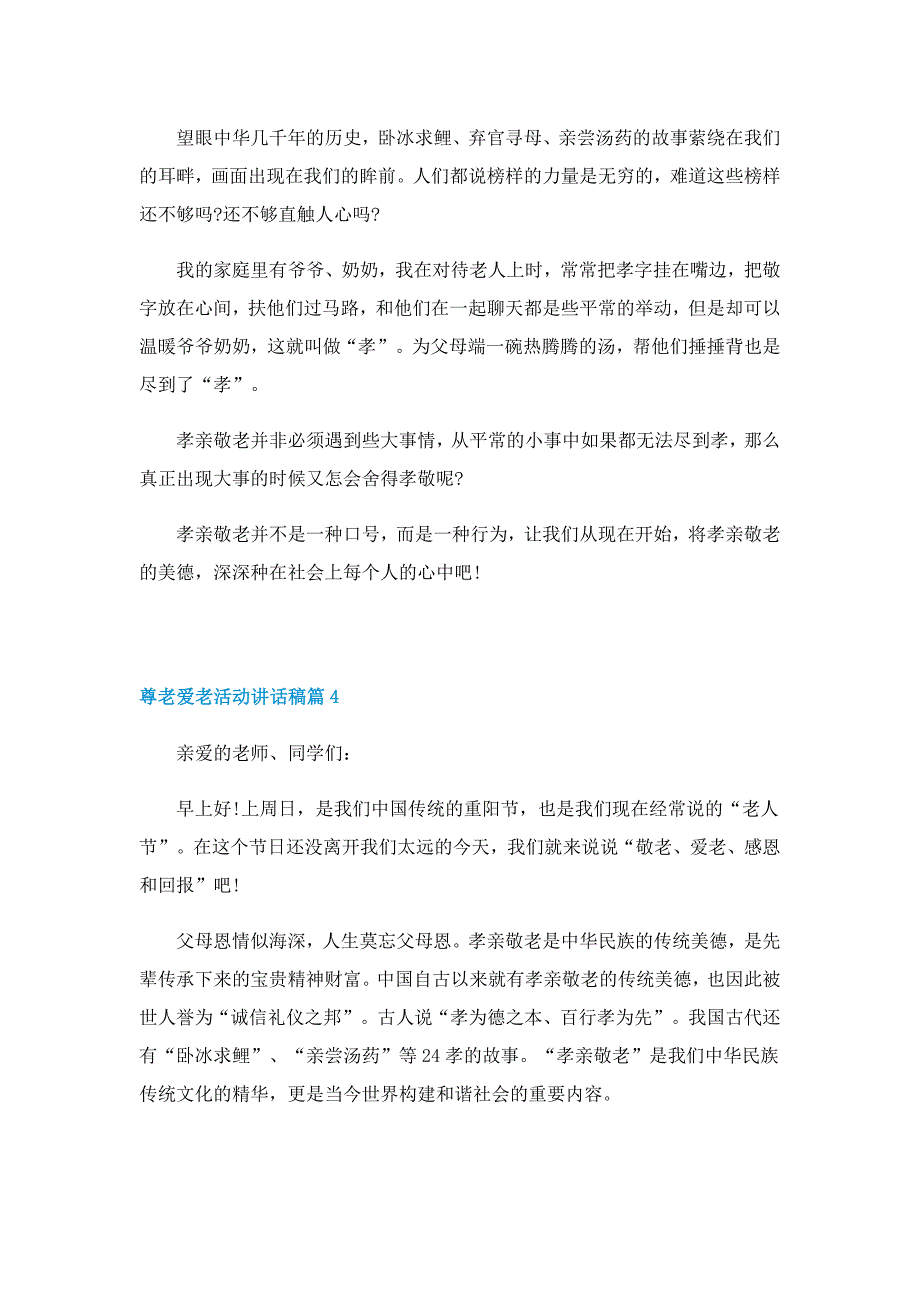 尊老爱老活动讲话稿10篇_第4页