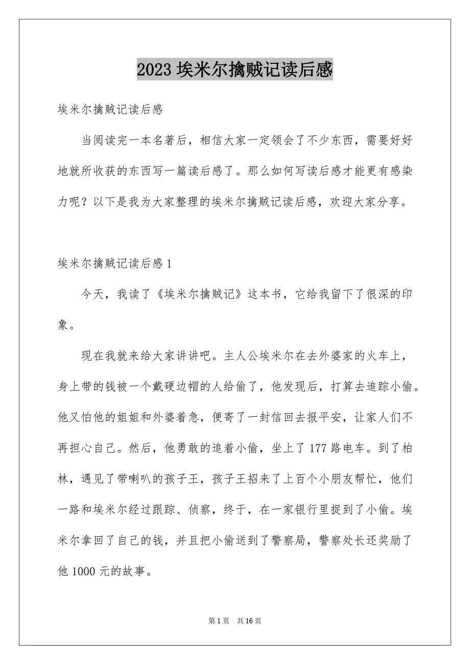 2023埃米尔擒贼记读后感_第1页