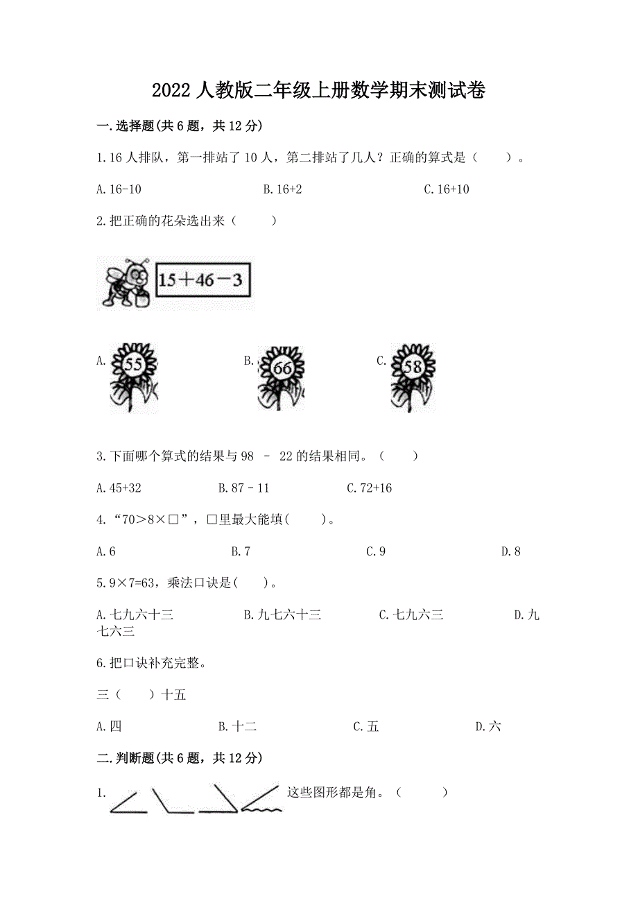 2022人教版二年级上册数学期末测试卷附解析答案.docx_第1页