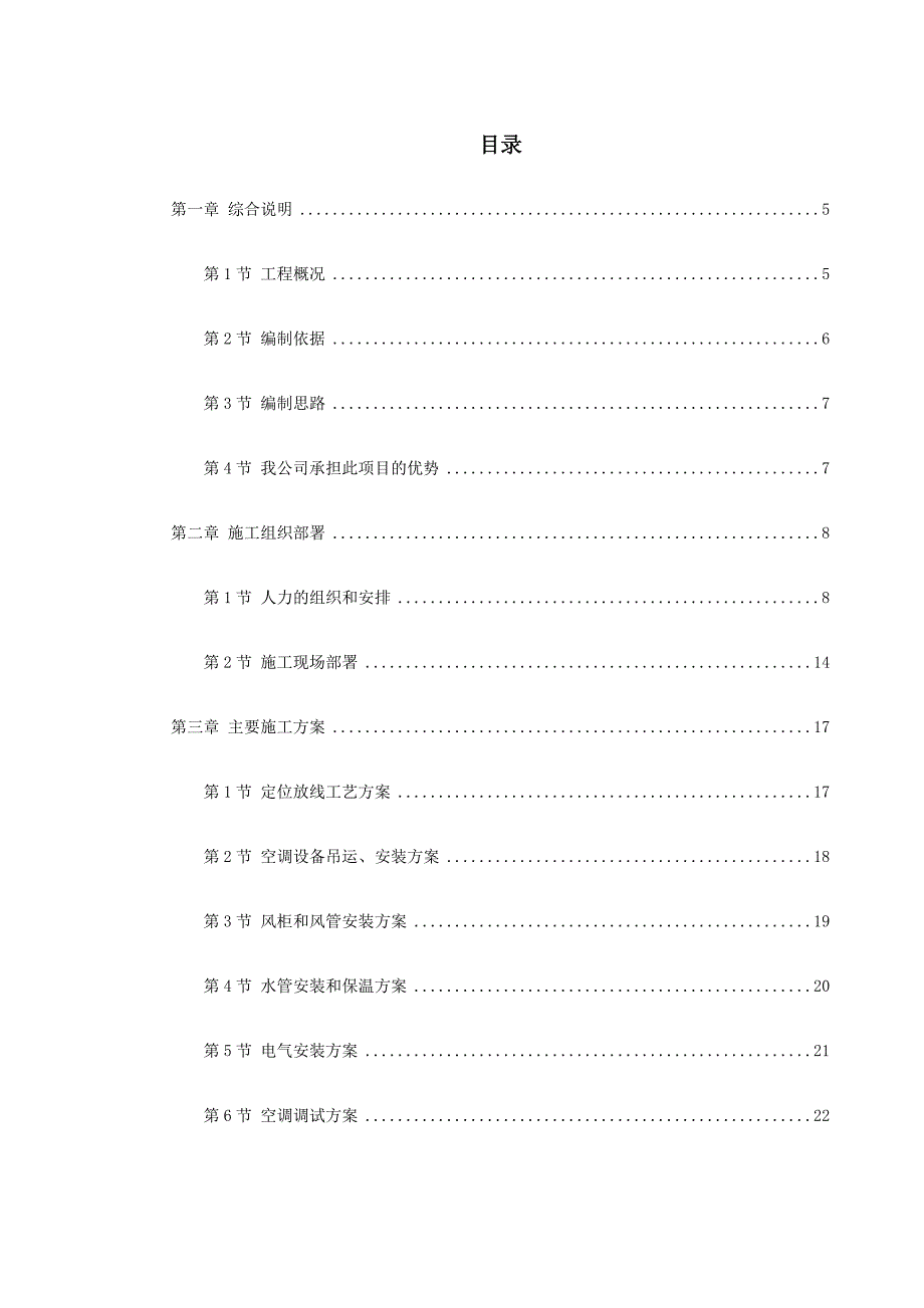 某工程空调施工组织设计_第1页