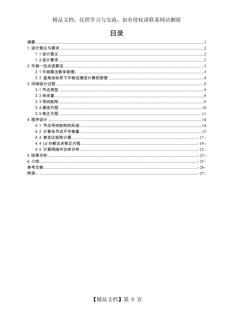 牛顿-拉夫逊法潮流计算_第1页