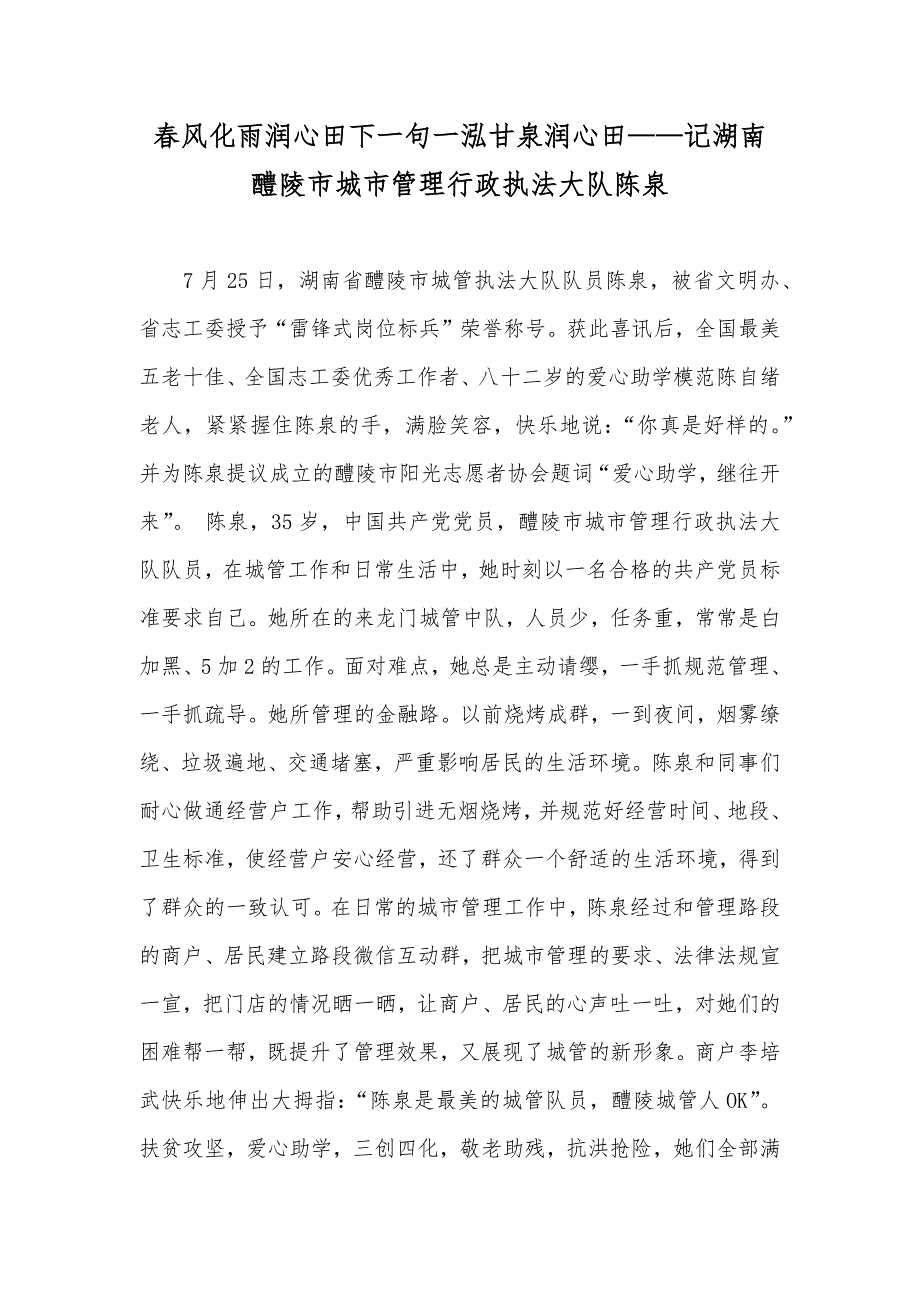 春风化雨润心田下一句一泓甘泉润心田——记湖南醴陵市城市管理行政执法大队陈泉_第1页