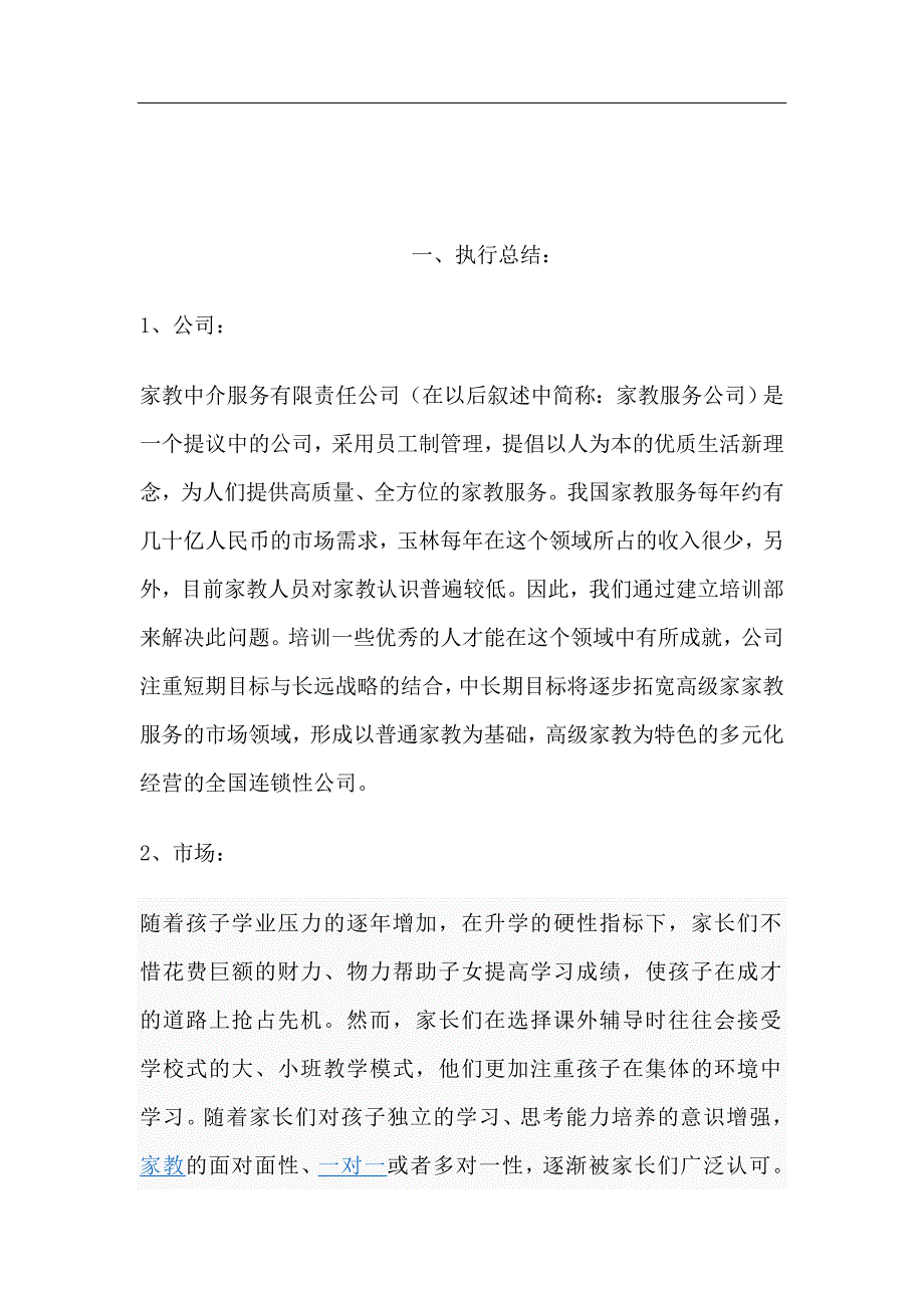 家教服务有限责任公司创业计划书学姐陪你比赛加油！（天选打工人）.docx_第2页