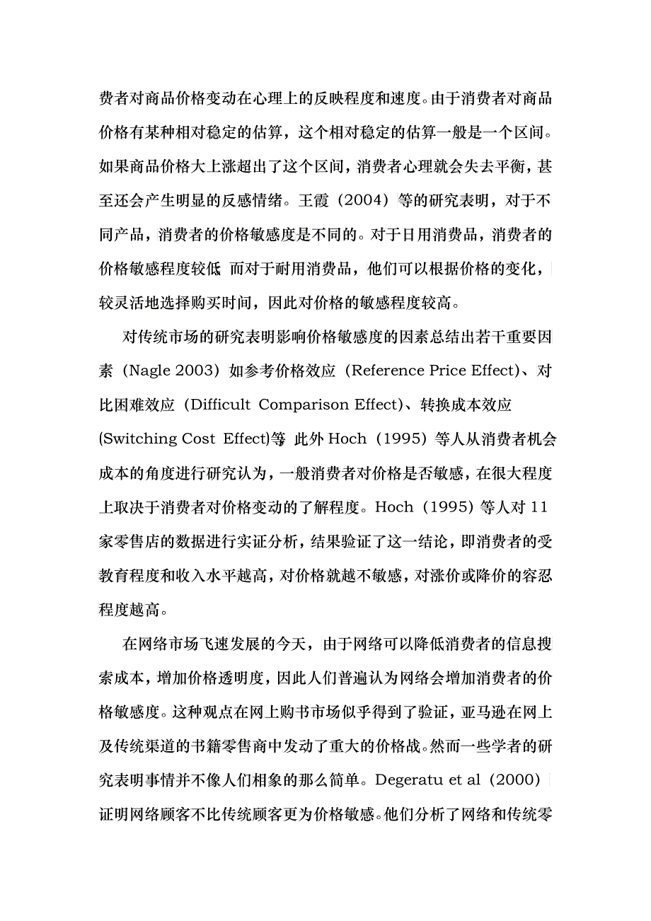 网络市场中网站内容对不同类型有形产品价格敏感度的影响_第3页