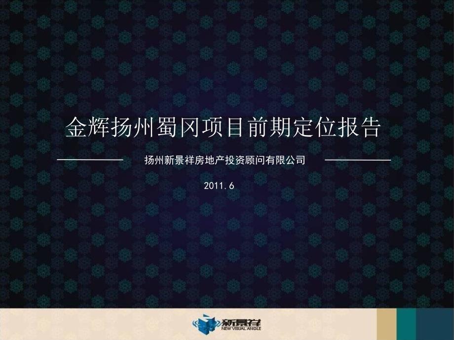 金辉扬州蜀冈项目前期定位报告125p_第1页