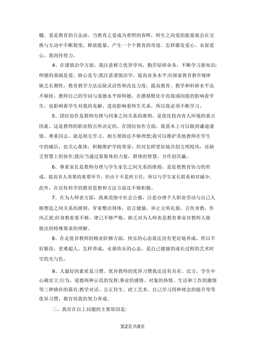 3篇师德师风自我剖析材料及整改措施.doc_第2页