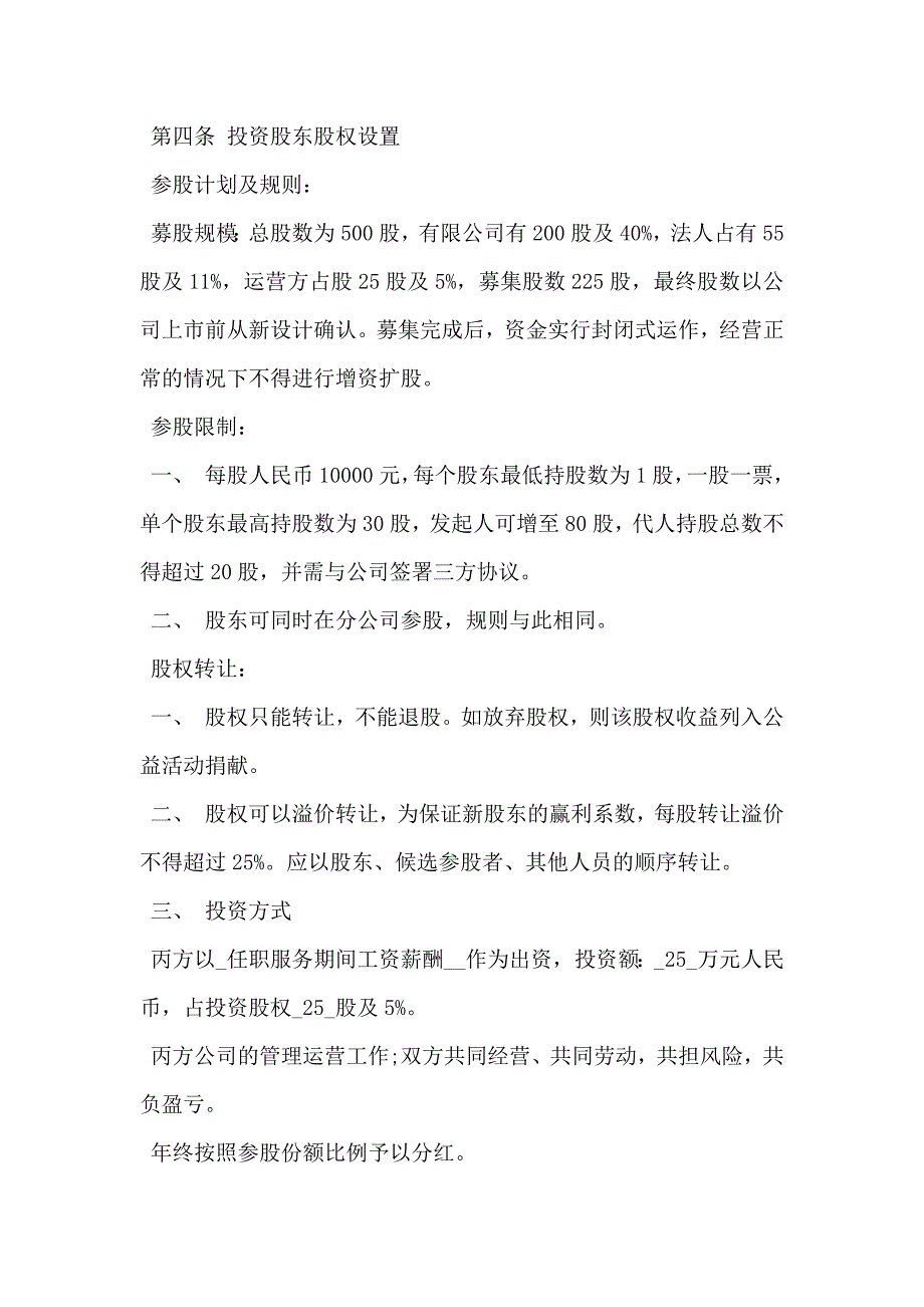 公司股权投资合作协议书范文_第2页