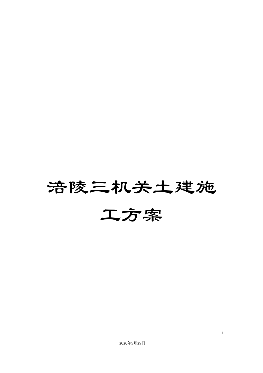 涪陵三机关土建施工方案_第1页