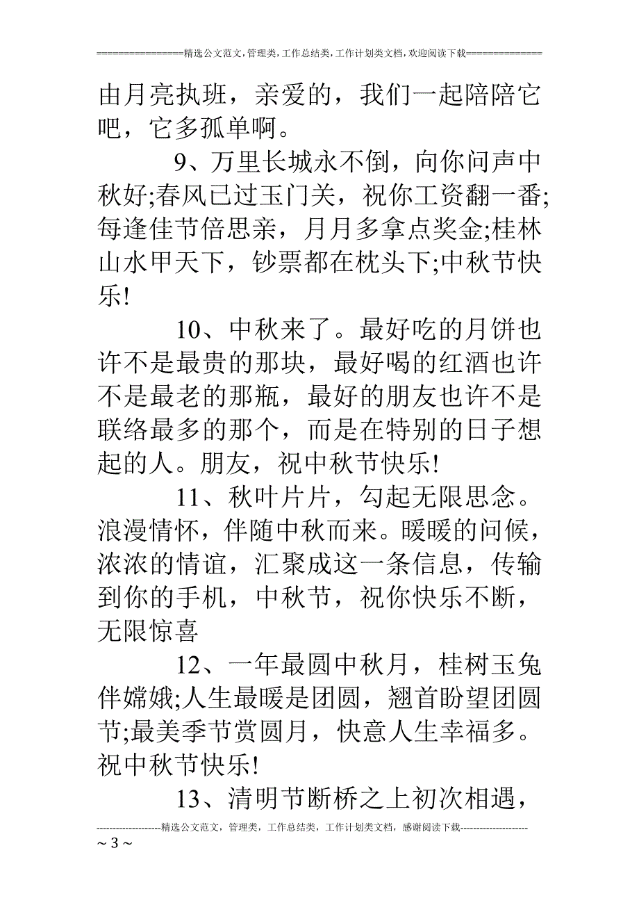 中秋佳节女友的祝福语.doc_第3页