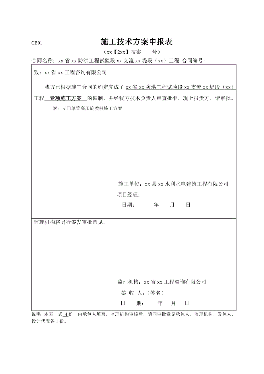 堤坝单管高压旋喷桩施工专项方案_第1页