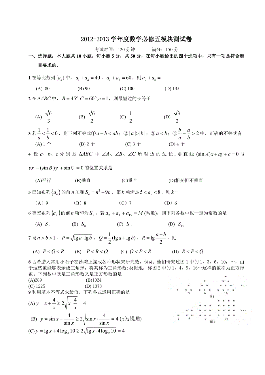 2012-2013学年度数学必修五模块测试卷.doc_第1页