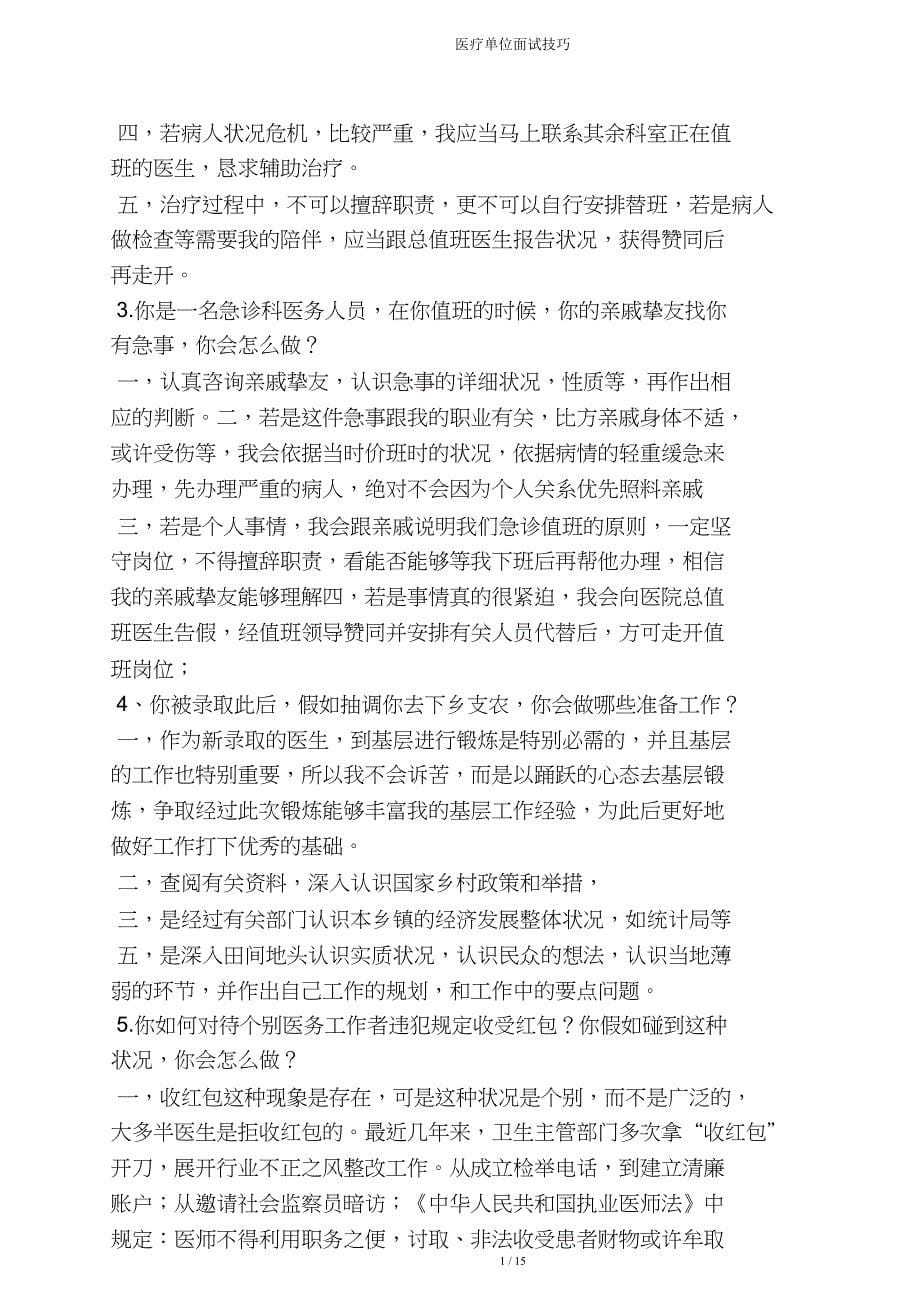 医疗单位面试技巧.doc_第5页